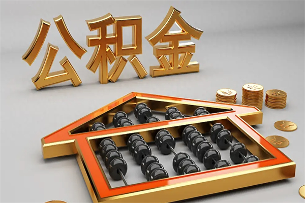 梨树县急用钱提取公积金的方法（急用钱怎么提取住房公积金）