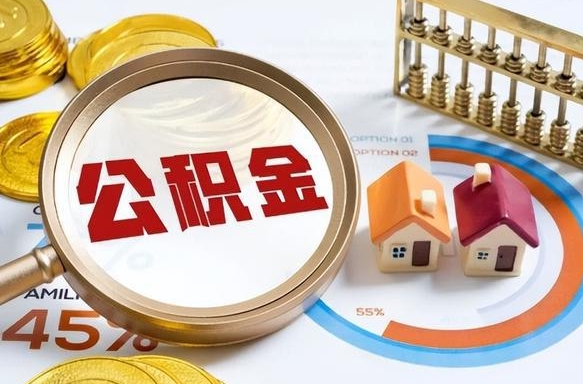 梨树县公积金怎么领取流程（这样领取住房公积金）