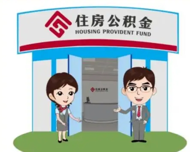 梨树县公积金怎么领取流程（领取住房公积金的流程）